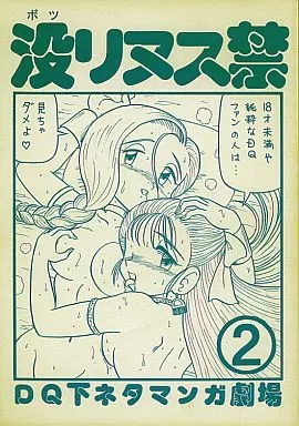 没リヌス禁 DQ下ネタマンガ劇場 2 – ドラクエ