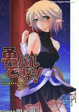 東方 勇パルですよっ! / 葉月累 / DO or DIE?