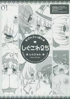 しぐこれ 25 / しぐにゃん / しぐにゃん