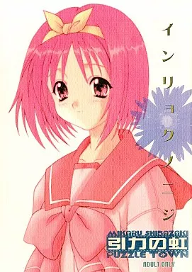 To Heart インリョクノニジ 引力の虹 / パズルタウン