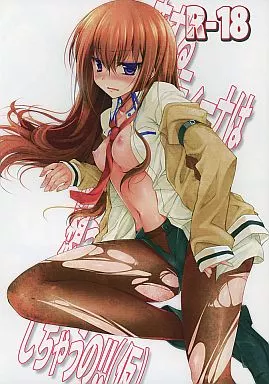 Steins;Gate　シュタインズゲート 恋するクリスティーナは岡部のことを想うと切なくてすぐHしちゃうの!!(仮) / にの子 / にのこや