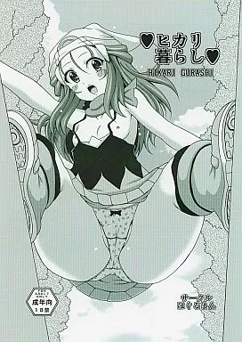 ポケットモンスター ヒカリ暮らし / コウタロス / はぐるまん