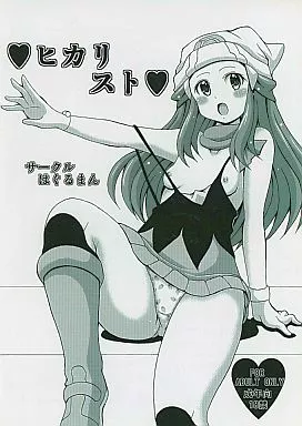 ポケットモンスター ヒカリスト / コウタロス / はぐるまん