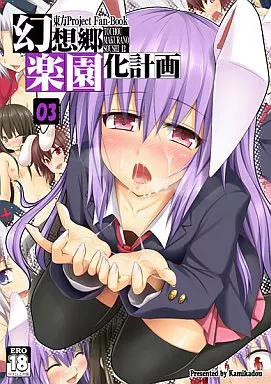 東方 幻想郷楽園化計画 3 / かみか堂