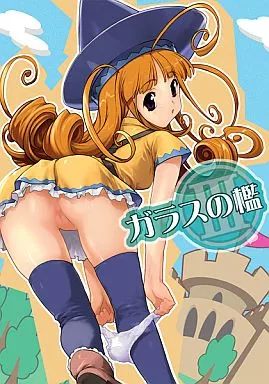 ドラクエ ガラスの檻 III / 鶯神楽 / 宮越良月 / 甲冑娘