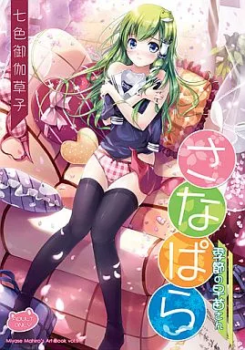 東方 さなぱら ～季節の早苗さん～ / 宮瀬まひろ / 七色御伽草子