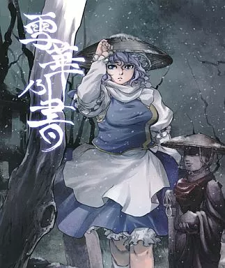 東方 雪華乃書 / 急行兎