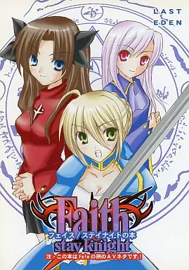 駿河屋 -【アダルト】<中古><<Fate>> Faith stay knight フェイス
