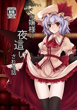 お嬢様に夜這いされる話 – 東方