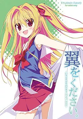 その他ゲーム 翼をください。 -いろとりどりのセカイ STAFF BOOK- / 司田カズヒロ / スタジオ・ファーボ