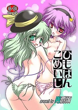 東方 ひもぱんこめいじ / 男爵 / 男爵領