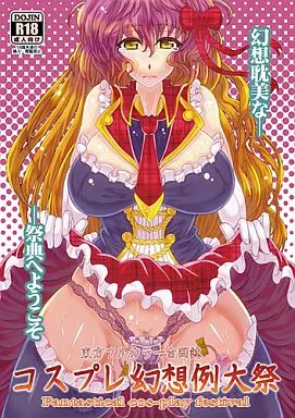 東方フルカラー合同誌 コスプレ幻想例大祭 / 神影霧乃 / ナカジョー / 東九線