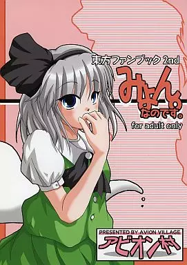 東方 みょんなのです。 / ふぇっちー / アビオン村