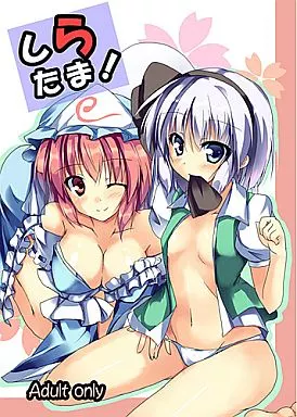 しらたま! ZHOI35269image
