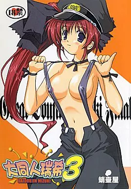 こみっくパーティー 大同人瑞希 3 / TK / 蛸壷屋