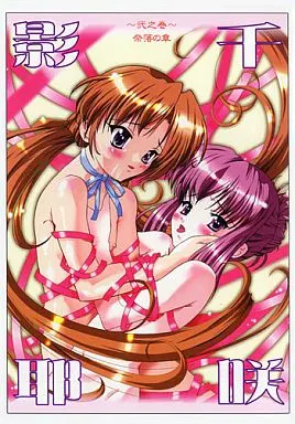 シスタープリンセス 千咲影耶 弐之巻 奈落の章 / 武藤礼恵 / 楓のはらわた/おおた堂