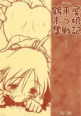 痕 鶴来屋末っ娘奮戦記 / bolze.