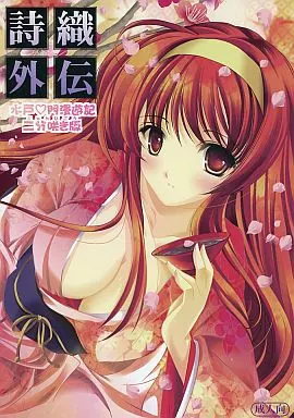 ときめきメモリアル 詩織 外伝 水戸・門漫遊記 二分咲き版 / あいざわひろし / HIGH RISK REVOLUTION