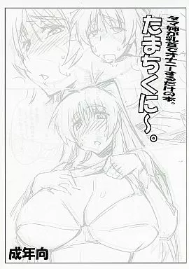 たまちくに～。 タマ姉が乳首でオナニーするだけの本。 – To Heart2