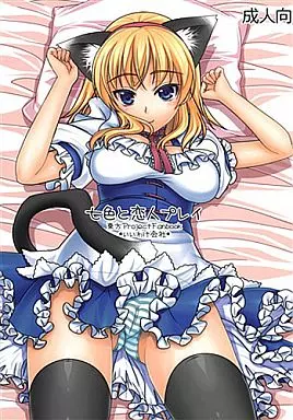 七色と恋人プレイ – 東方