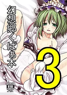 東方 幻想郷くぱぁ本 3 / くろな / きつねとぶどう