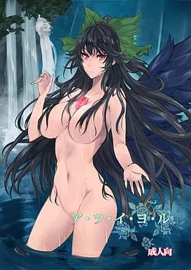 東方 ア・ツ・イ・ヨ・ル / 黒錦