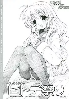 ヒトデ祭り – CLANNAD