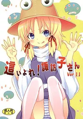 東方 這いよれ!諏訪子さん ver.1.1 / キシリトヲル / 脳内彼女(のうないカノジョ)