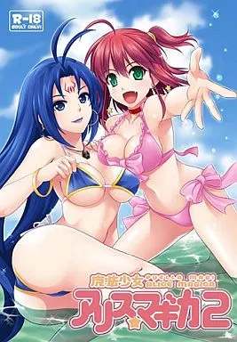 魔法少女アリス☆マギカ 2 ZHOI37313image