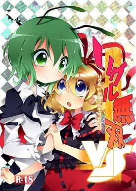 東方 リグル無双 -VS- / Kloah / ちゅんこ / リグル総攻め友の会