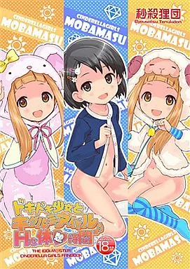 シンデレラガールズ（アイマス） ドキドキ少女とキグルミアイドル Hな休憩時間♪ / 佐伯達也 / 秒殺狸団