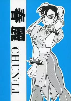 ストリートファイター 春麗 CHUN：LI / 新田真子 / UNION OF THE SNAKE