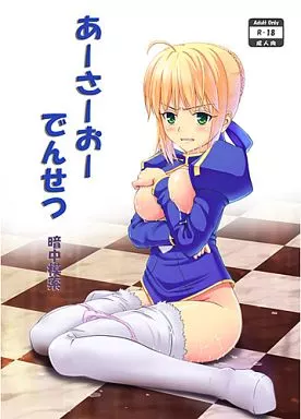 あーさーおーでんせつ – Fate