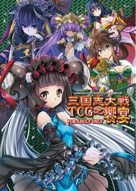三国志大戦 三国志大戦 TCG之饗宴 / ジョニー / 歩鳥 / アビオン村