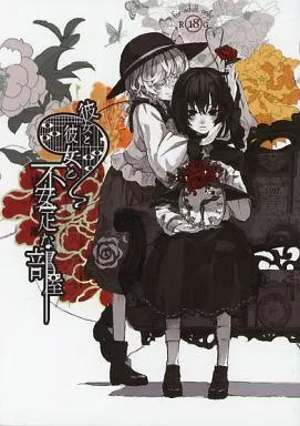 彼女と彼女と不安定な部屋 ZHOI38741image