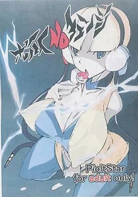 ポケットモンスター 【コピー誌】ボルトNOチェンジ / 磯乃木 / PilotStar