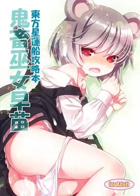 鬼畜巫女早苗 ZHOI39461image