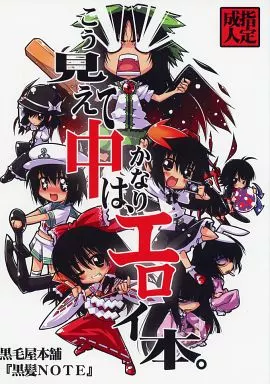 東方 黒髪NOTE こう見えて中は、かなりエロイ本。 / 泉水いこ / 黒毛屋本舗