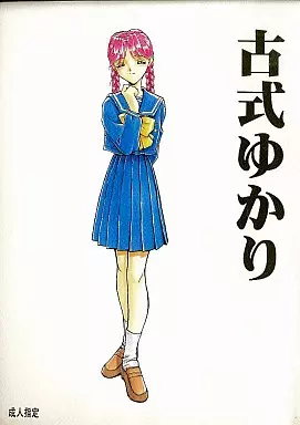 駿河屋 -【アダルト】<中古><<ときめきメモリアル>> 古式ゆかり
