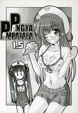 パンヤ パンヤ☆パンパヤラ 1.5 / むさしや / 習志野海盗団