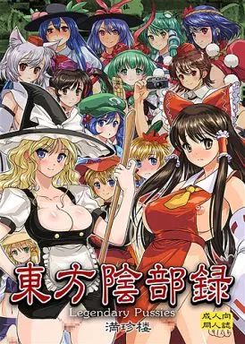 東方 東方陰部録 / COSiNE / 満珍楼