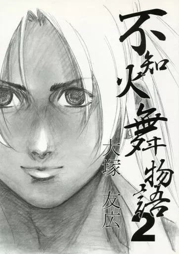 その他ゲーム 不知火舞物語 2 / 大塚友広 / 紅茶屋