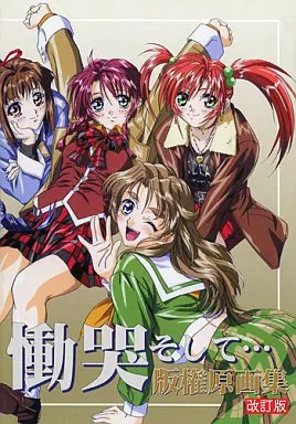 働哭そして…公式デジタル原画集 上巻 希少本CD-ROM未開封 慟哭そして公式デジタル原画集 上下巻セット