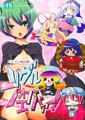 東方 リグルフォーエババァー! / ぶーわ / リグル総攻め友の会