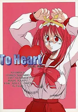 駿河屋 -【アダルト】<中古><<To Heart>> To Heart ERYAL Rape / TIMES