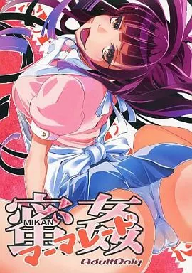 ダンガンロンパシリーズ 蜜姦 マーマレード / さえぐさ睦 / Raising Staff