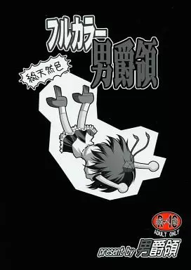 フルカラー男爵領 総天然色 ZHOI42257image