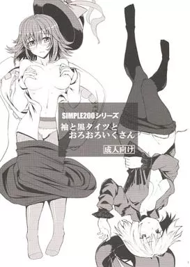 東方 SIMPLE200シリーズ 袖と黒タイツとおろおろいくさん / いわのり / よこはち / 海苔特盛/ごむはち