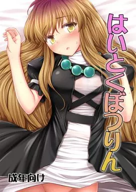 東方 はいとくぼつりん / 悔王 / 腹痛起こす