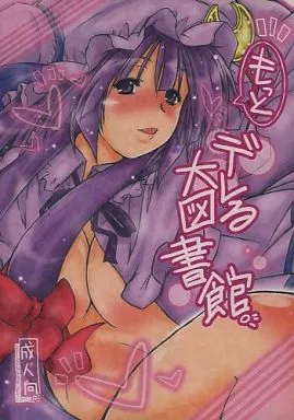 東方 もっと デレる大図書館。 / アイヌマニア / 暗黒暴走組